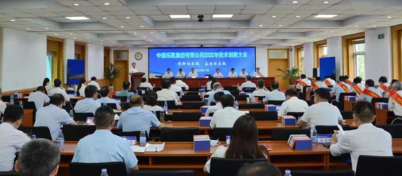 中國(guó)樂凱召開2022年技術(shù)創(chuàng)新大會(huì)