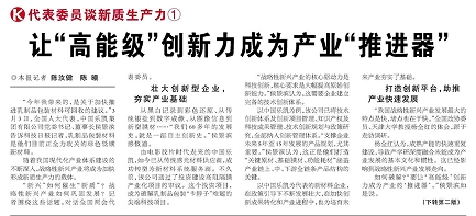 代表履責，兩會聲音|讓“高能級”創(chuàng)新力成為產(chǎn)業(yè)“推進器”